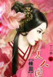 倾国美人图