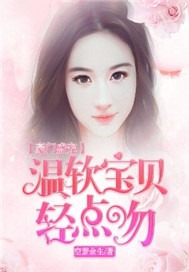 豪门盛宠：温软宝贝轻点吻