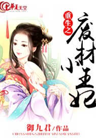 重生之废材小王妃