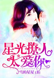 星光撩人太爱你