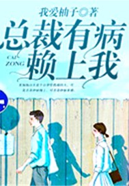 总裁有病赖上我