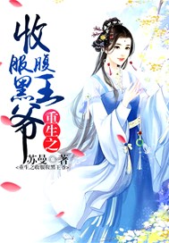 重生之收服腹黑王爷