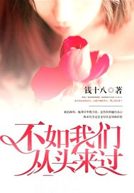 不如我们从头来过