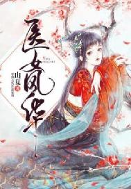 医女风华