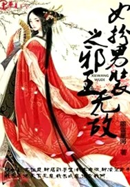 女扮男装之邪王无敌