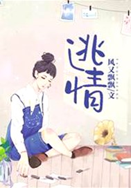 逃情