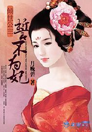 倾世公主：誓不为妃