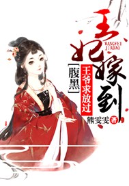 王妃嫁到，腹黑王爷求放过