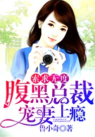 索求无度：腹黑总裁宠妻上瘾