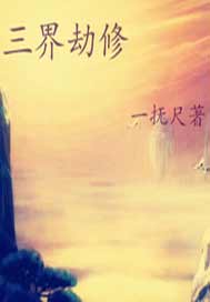 三界劫修