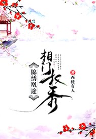 锦绣凰途：相门权秀