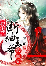 权谋：断袖王爷假面妃