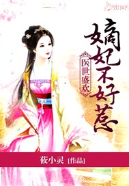 医世盛欢：嫡妃不好惹
