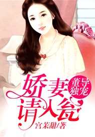 董导独宠：娇妻请入瓮