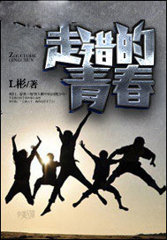 走错的青春