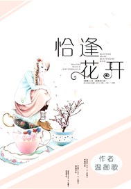 恰逢花开