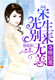 夺情旧爱，宋先生别来无恙