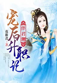 伴君侧：宠后升职记