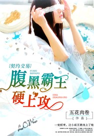 契约交易：腹黑霸王硬上攻