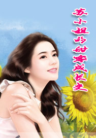 苏小姐的甜蜜成长史