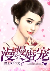 漫漫婚宠