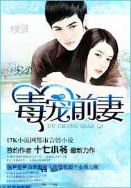 毒宠前妻