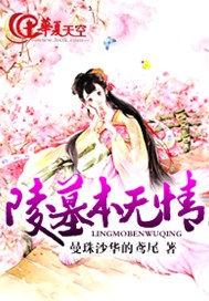 陵墓本无情