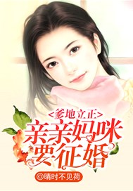 爹地立正，亲亲妈咪要征婚