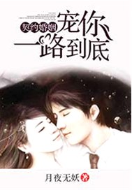 契约婚姻：宠你，一路到底