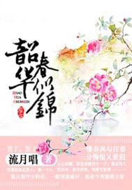 韶华春似锦