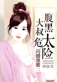 闪婚厚爱：腹黑大叔太危险
