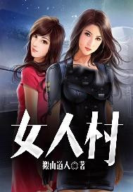 女人村