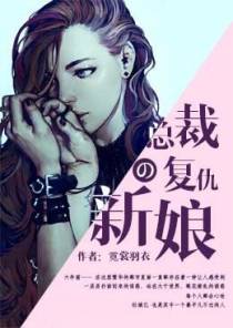 总裁的复仇新娘