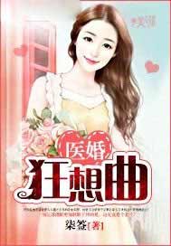 医婚狂想曲