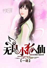无良小狐仙