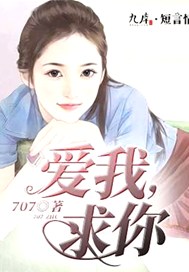 爱我，求你