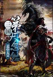 三国第一大忽悠