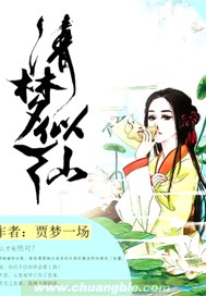 清梦似仙