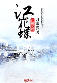 江山化蝶