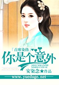 首席染指：你是个意外