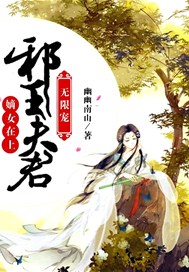 嫡女在上：邪王夫君无限宠