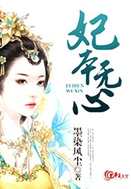 妃本无心