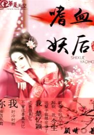 嗜血妖后