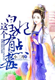 这个皇妃有点毒