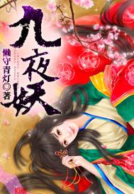 九夜妖