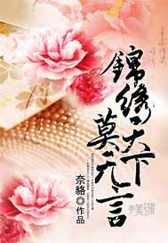 锦绣天下莫无言