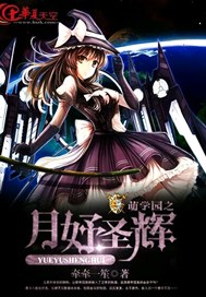 萌学园之月妤圣辉
