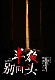 半夜别回头