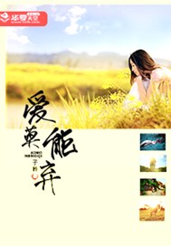 爱莫能弃