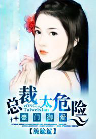 豪门御爱：总裁太危险